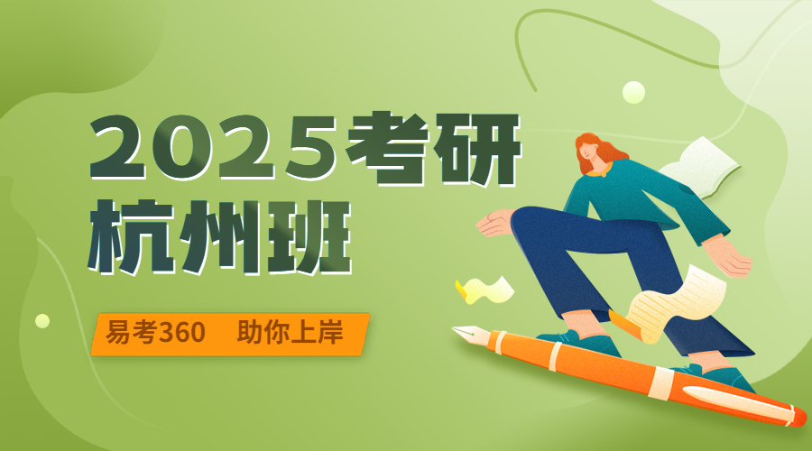 备考2025杭州全程班