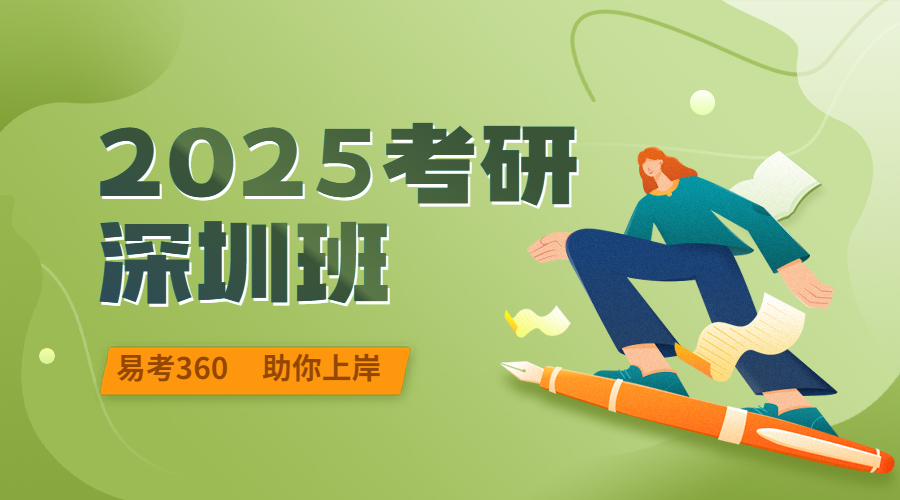 备考2025深圳全程班