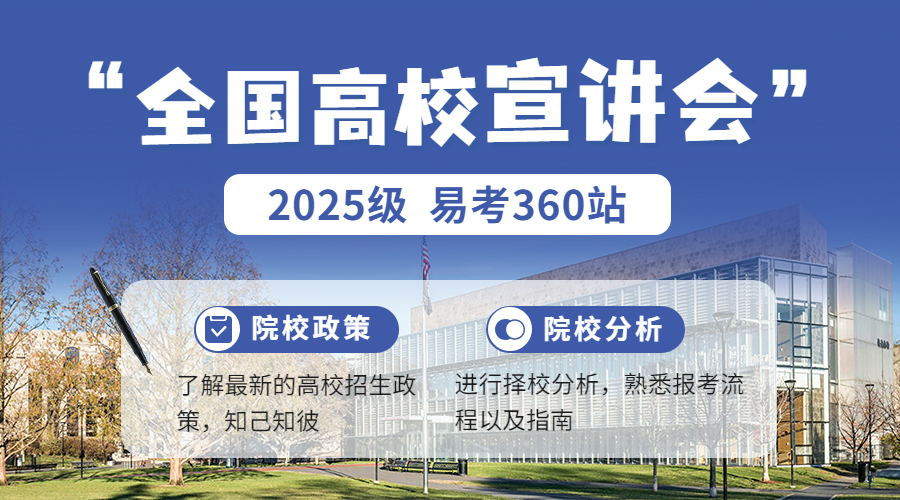 2025级 高校巡回宣讲会