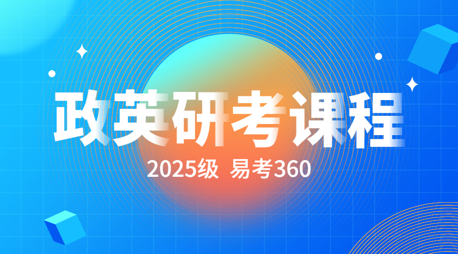 2025级【政治+英语一】研考班