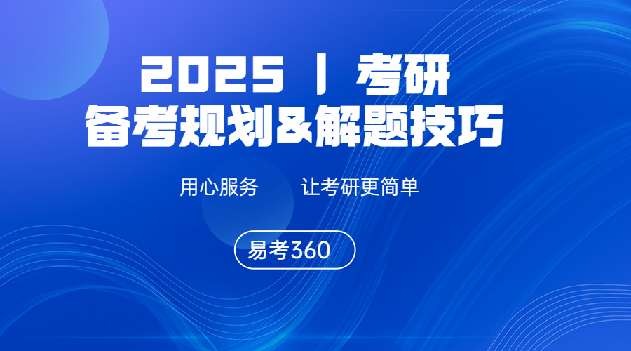 2025考研学科备考规划&解题技巧