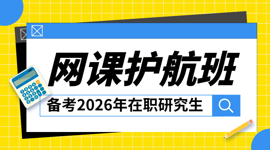 备考2026网课护航班