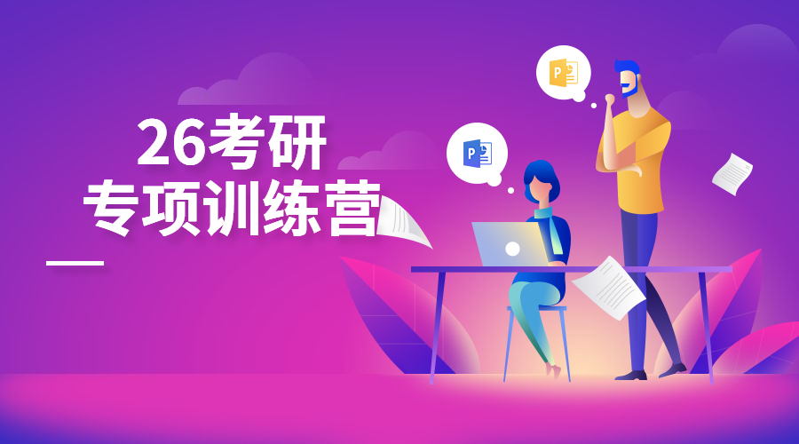 26考研 专项训练营