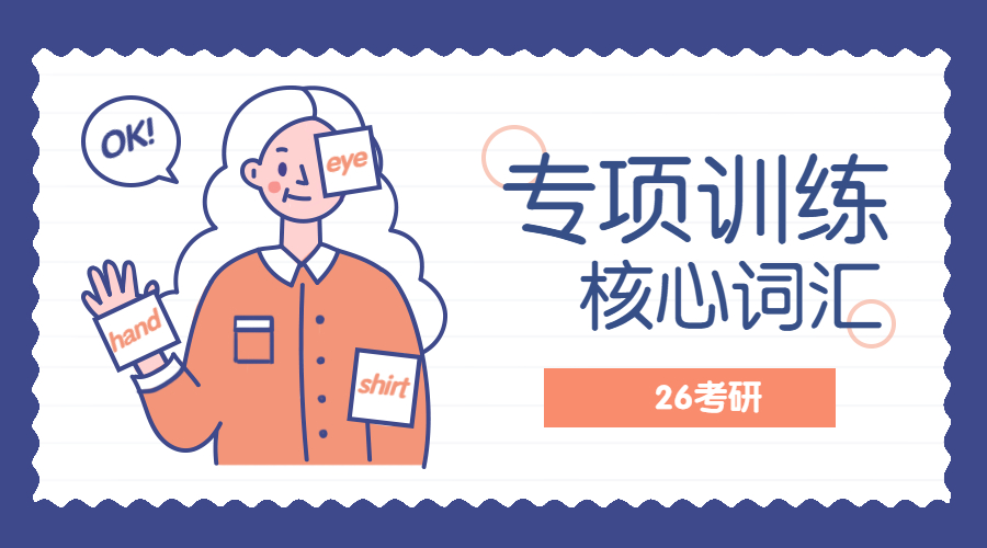 26考研专项训练营之核心词汇