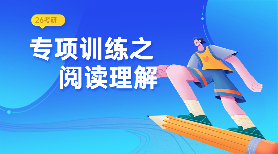 26考研专项训练营之阅读理解