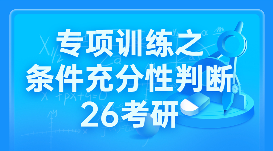 26考研专项训练营之条件充分性判断
