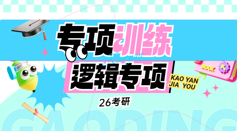 26考研专项训练营之逻辑专项