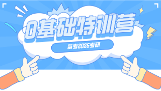 备考2026 0基础特训营