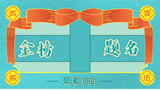 易考360 | 25管理类联考录取通知书 第n弹