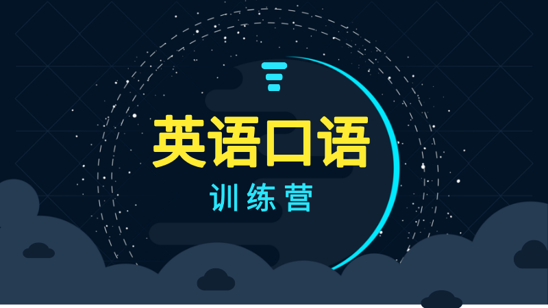 商务英语口语训练营